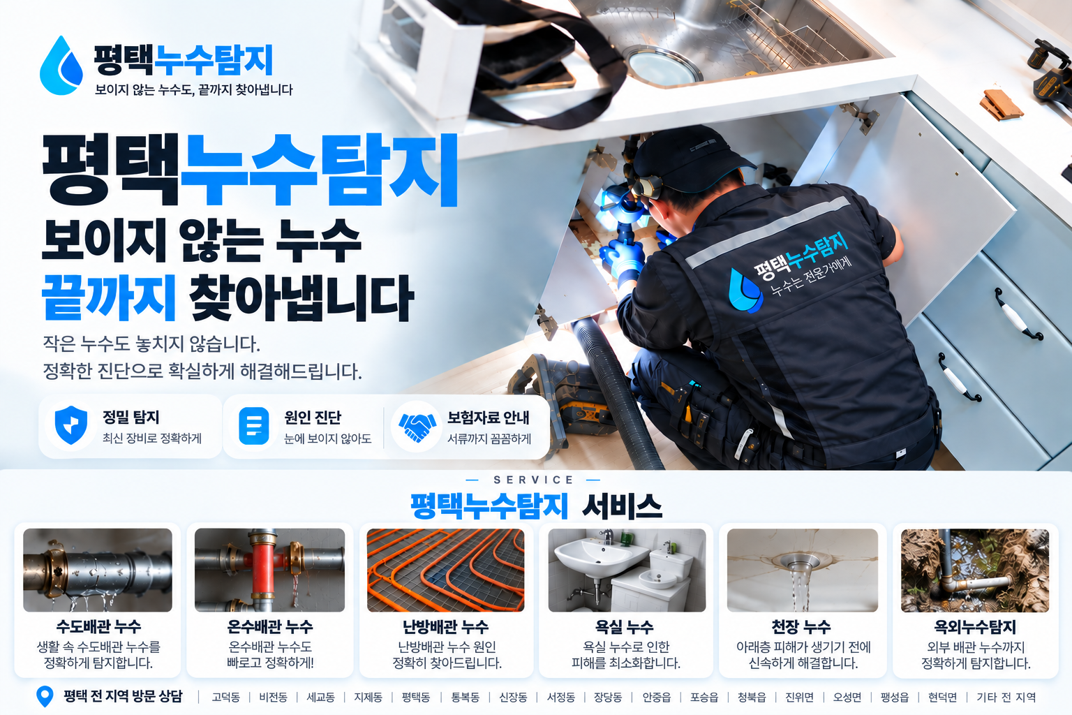 평택누수탐지 보이지 않는 누수 끝까지 찾아냅니다 누수탐지 현장 안내